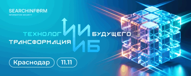 RoadShow SearchInform 2025 в Краснодаре: как ИИ меняет информационную безопасность