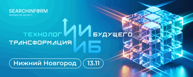 RoadShow SearchInform 2025 в Нижнем Новгороде: как ИИ меняет информационную безопасность