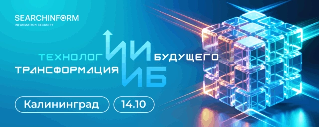 RoadShow SearchInform 2025 в Калининграде: как ИИ меняет информационную безопасность