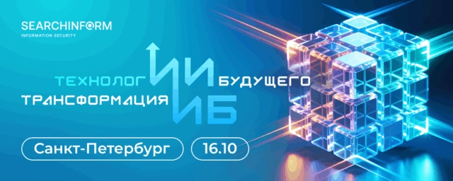 RoadShow SearchInform 2025 в Санкт-Петербурге: как ИИ меняет информационную безопасность