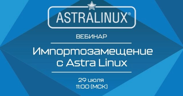 Вебинар: 171Импортозамещение с Astra Linux187