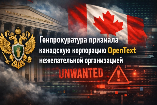 Генпрокуратура признала канадскую корпорацию OpenText нежелательной организацией