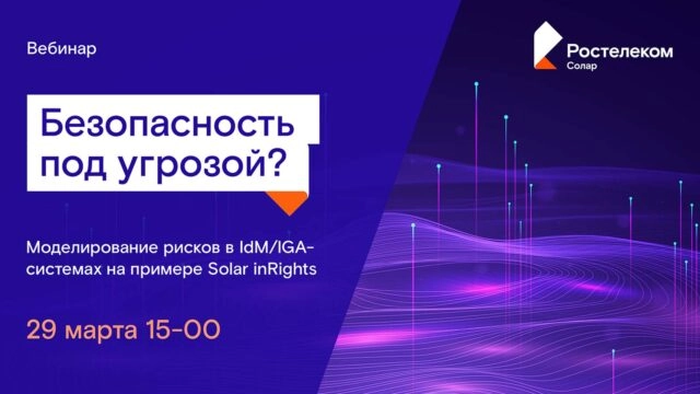 Вебинар 171Безопасность под угрозой? Моделирование рисков в IdMIGA-системах на примере Solar inRights187