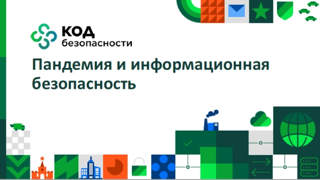 Код Безопасности: Пандемия и информационная безопасность