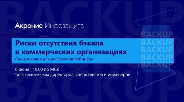 Вебинар 171Риски отсутствия бэкапа в коммерческих организациях187