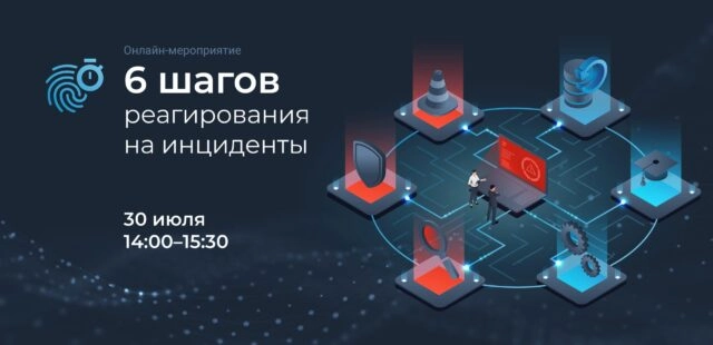 Вебинар: 1716 шагов реагирования на инциденты187