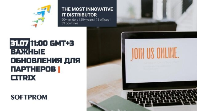 Онлайн-мероприятие: 171Важные обновления и новости Citrix для партнеров187