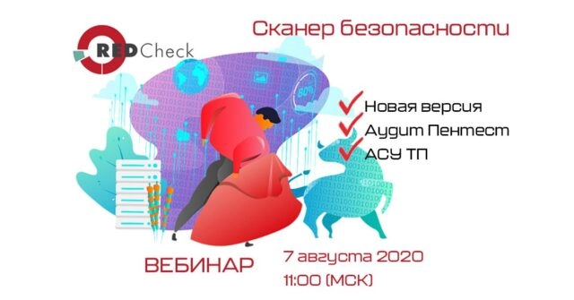 Вебинар: 171Новая версия САЗ RedCheck, аудит Пентест и АСУ ТП187