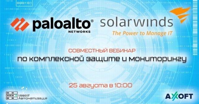 Совместный вебинар по комплексной защите и мониторингу Palo Alto Networks и SolarWinds