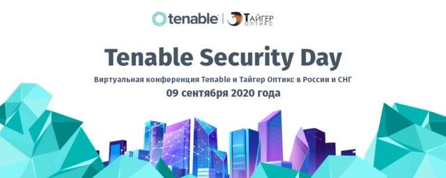 Виртуальная конференция: 171Tenable Security Day187