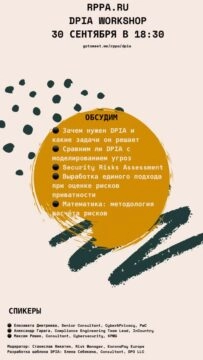 Вебинар: 171Проведение оценки воздействия на защиту данных (DPIA)187