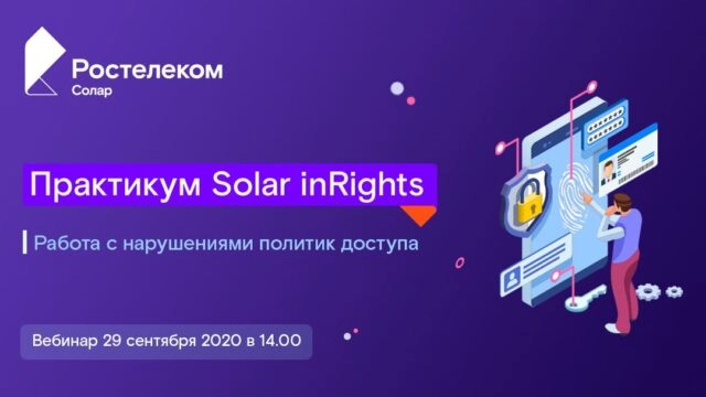 Вебинар: 171Работа с нарушениями политик доступа. Практикум187