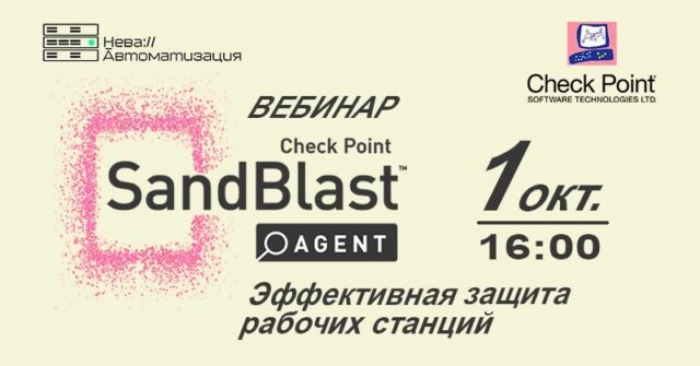 Вебинар по Check Point SandBlast Agent