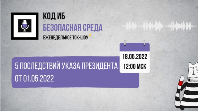 Вебинар 1715 последствий Указа Президента от 01.05.2022187
