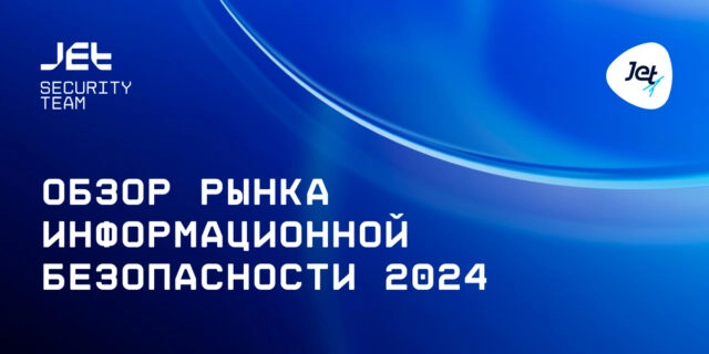 Обзор рынка информационной безопасности за 2024