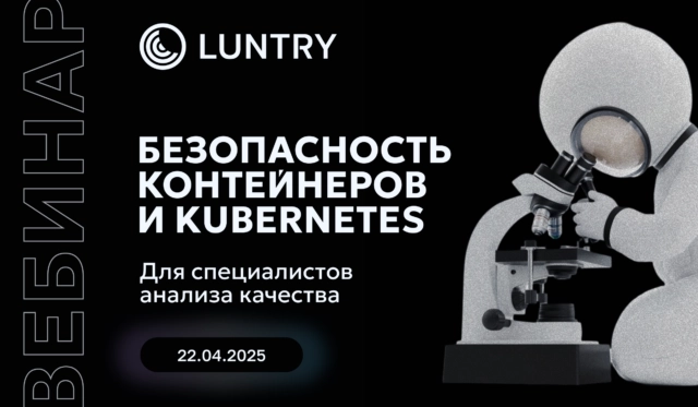 Вебинар Luntry: Безопасность контейнеров и Kubernetes для специалистов анализа качества.