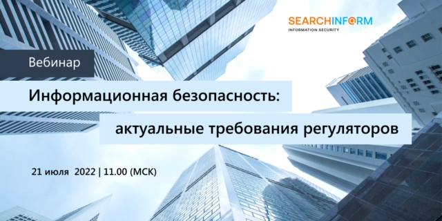 Вебинар 171Информационная безопасность: актуальные требования регуляторов187