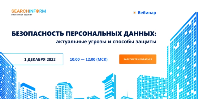 Безопасность персональных данных: актуальные угрозы и способы защиты