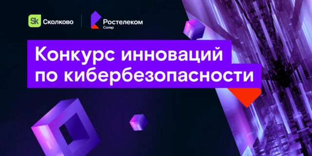 Идёт приём заявок на конкурс DeepTech Cybersecurity