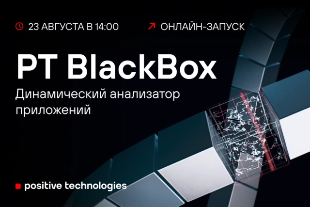 Positive Technologies представит динамический анализатор приложений PT BlackBox