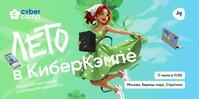 CyberCamp выходит в офлайн: в Москве состоится первый летний опен-эйр фестиваль для кибербезопасников