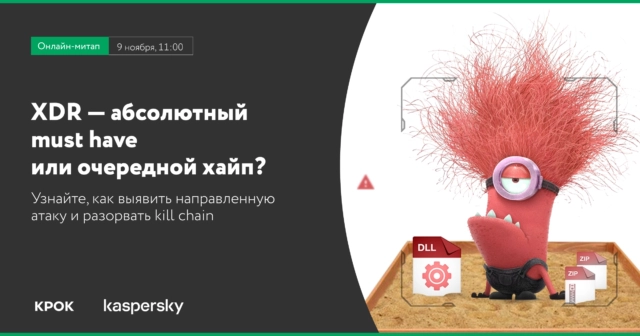 КРОК и Лаборатория Касперского расскажут на онлайн-митапе о концепции XDR и ее преимуществах для бизнеса