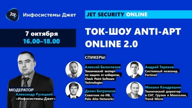 Ток-шоу ANTI-APT ONLINE 2.0