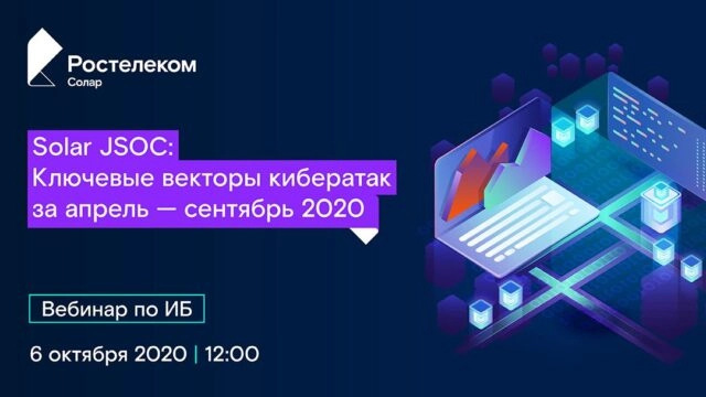 Вебинар: 171Solar JSOC: Ключевые векторы кибератак за апрель — сентябрь 2020187