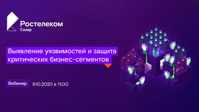 Вебинар: 171Выявление уязвимостей и защита критических бизнес-сегментов187