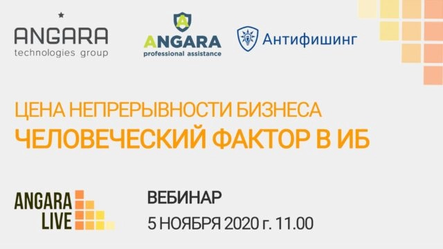 Вебинар: 171Цена непрерывности бизнеса. Человеческий фактор в ИБ187