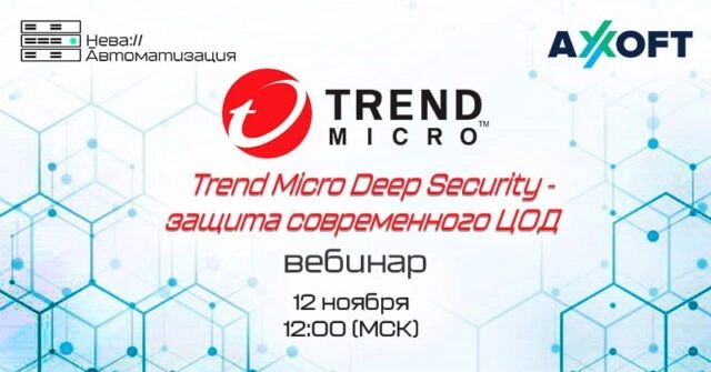 Вебинар по Trend Micro Deep Security 8212 защита современного ЦОД