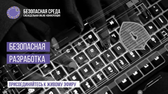 Вебинар 171Безопасная среда Безопасная разработка187
