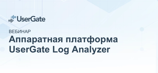 Вебинар: 171Аппаратная платформа UserGate Log Analyzer187