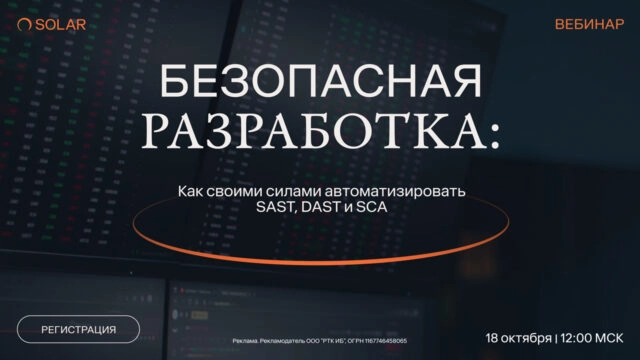 Вебинар 171Безопасная разработка: как своими силами автоматизировать SAST, DAST и SCA187
