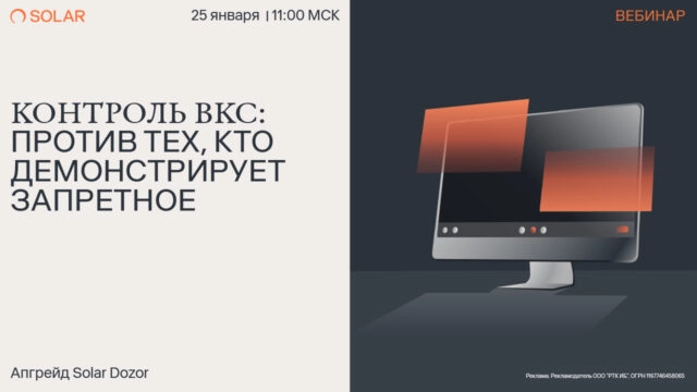 Вебинар Контроль ВКС: против тех, кто демонстрирует запретное. Апгрейд Solar Dozor