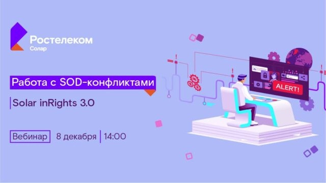 Вебинар 171Solar inRights 3.0 Работа с SOD-конфликтами187