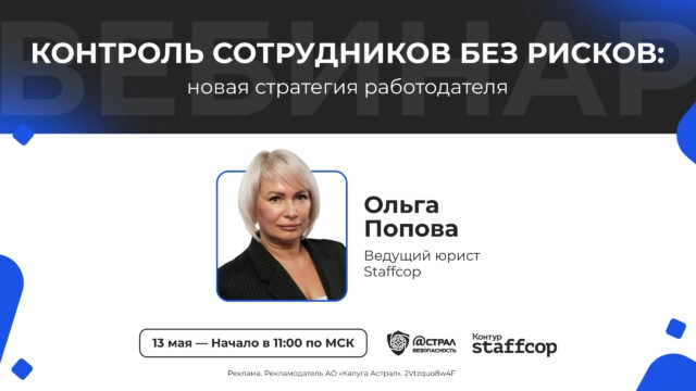 Вебинар Контроль сотрудников без рисков: новая стратегия работодателя
