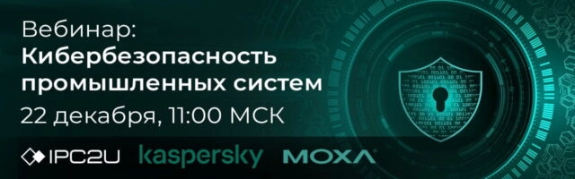 Вебинар 171Кибербезопасность промышленных систем187