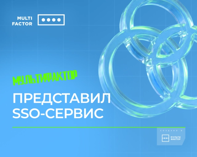 МУЛЬТИФАКТОР представил SSO-сервис для централизованной аутентификации