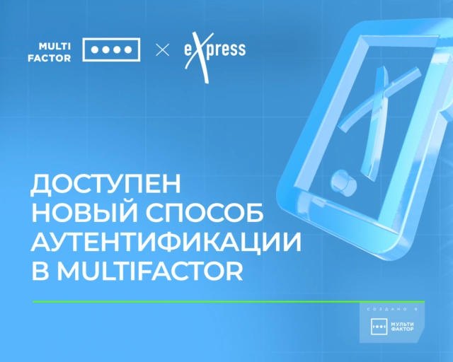 Новый метод аутентификации в MULTIFACTOR