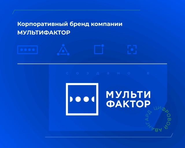Компания МУЛЬТИФАКТОР представила корпоративный бренд