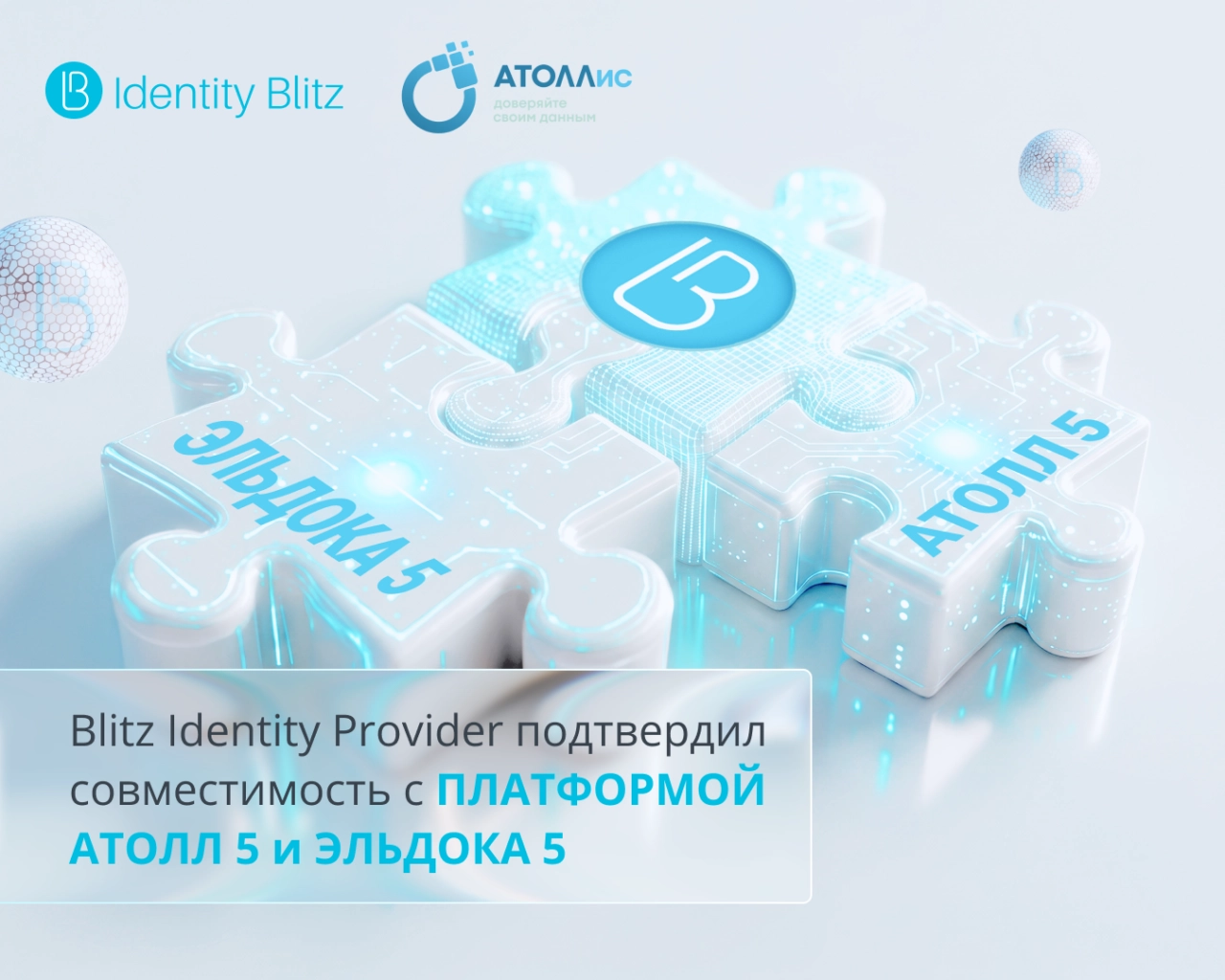 Единый защищённый доступ к данным и документам: Blitz Identity Provider подтвердил совместимость с ПЛАТФОРМОЙ АТОЛЛ 5 и ЭЛЬДОКА 5