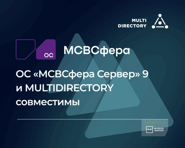 Инферит ОС (кластер СФ Тех ГК Softline) подтвердил совместимость ОС МСВСфера Сервер 9 и службы каталогов MULTIDIRECTORY