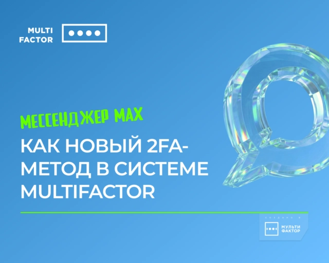 Мессенджер MAX как новый 2FA-метод в системе MULTIFACTOR
