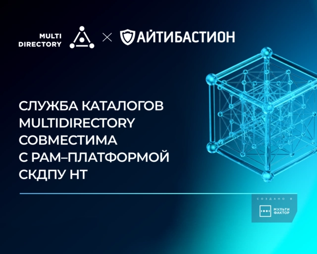Служба каталогов MULTIDIRECTORY совместима с PAMплатформой СКДПУ НТ