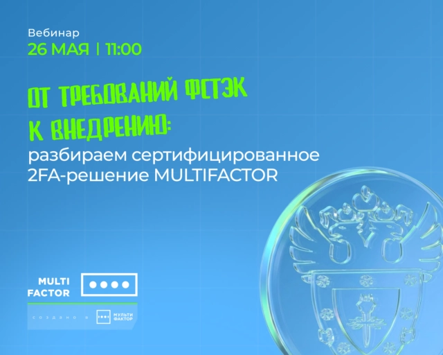 Вебинар 171От требований ФСТЭК к внедрению: разбираем сертифицированное 2FA-решение MULTIFACTOR187