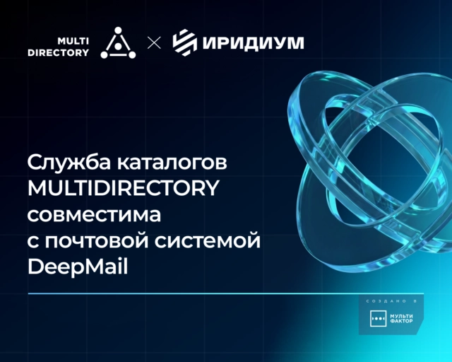 MULTIDIRECTORY и DeepMail обеспечивают бесшовную работу корпоративной почты