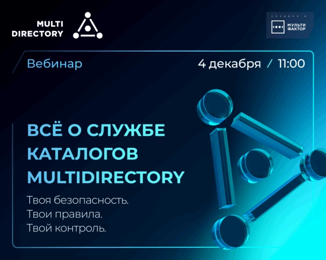 Вебинар Твоя безопасность. Твои правила. Твой контроль. Всё о службе каталогов MULTIDIRECTORY