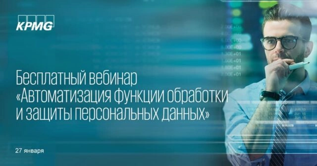 Вебинар Автоматизация функции обработки и защиты персональных данных