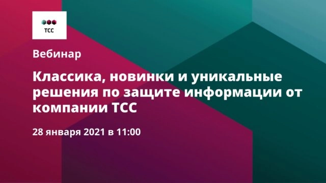 Вебинар 171Классика, новинки и уникальные решения по защите информации от компании ТСС187